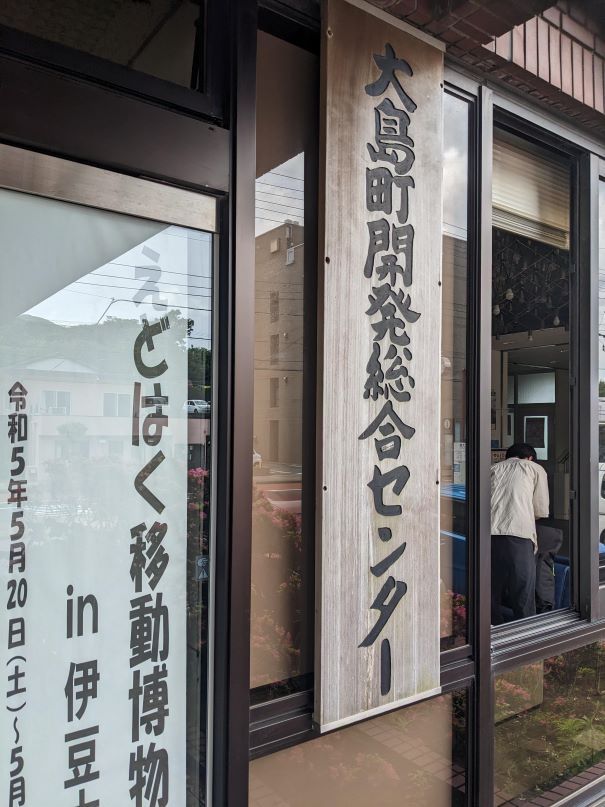 大島町開発総合センター